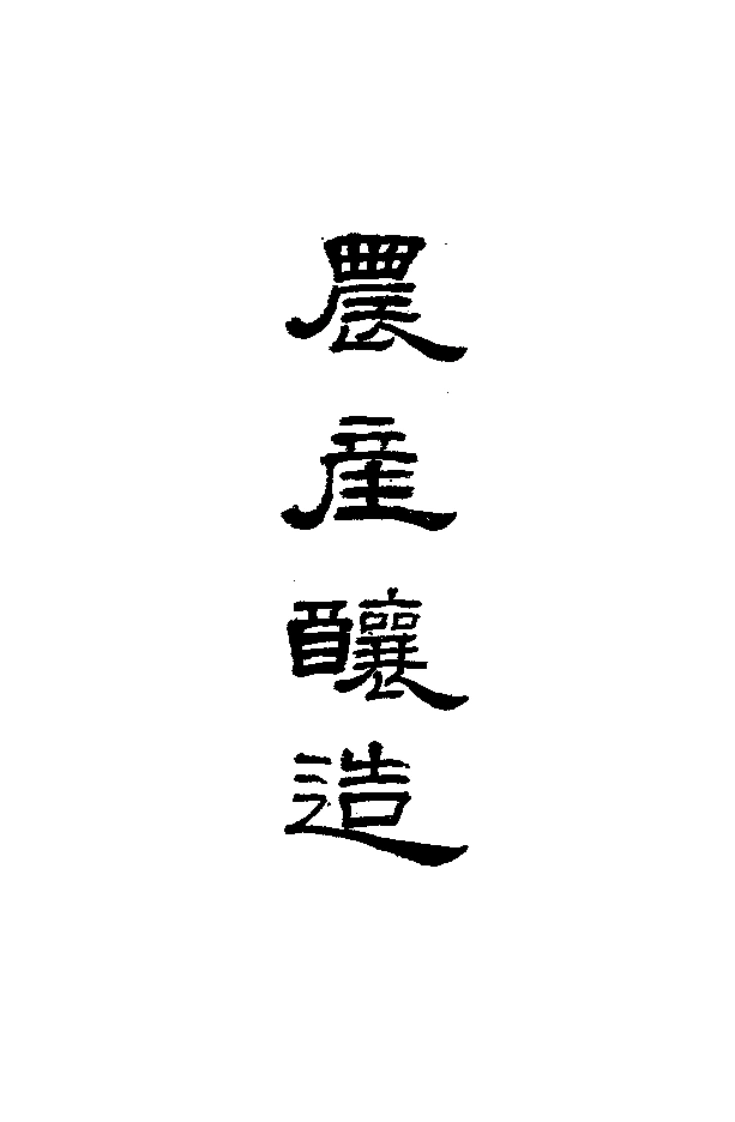农产酿造-民国37[1948]-第1卷-四书格